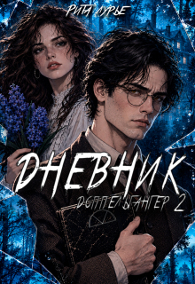 Дневник / Рита Лурье