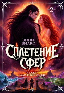 Сплетение сфер 2. Я зажгу ради тебя солнце / Энни Вилкс