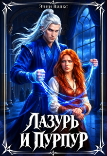 Лазурь и Пурпур. Месть или Любовь? / Энни Вилкс