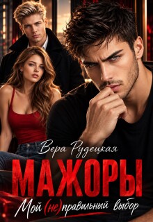 Мажоры. Мой (не)правильный выбор / Вера Рудецкая