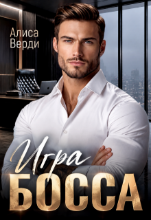 Игра босса / Алиса Верди