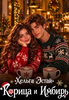 Корица и имбирь / Хельга Эстай (Ольга Миронова)