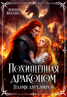 Похищенная драконом. Пламя двух миров / Энни Вилкс