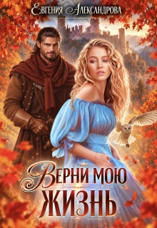 Верни мою жизнь / Евгения Александрова