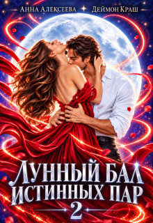 Лунный бал истинных пар. Серия 2 / Анна Алексеева