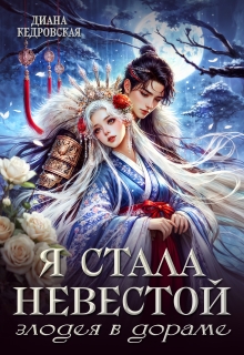 Я стала невестой злодея в дораме / Диана Кедровская