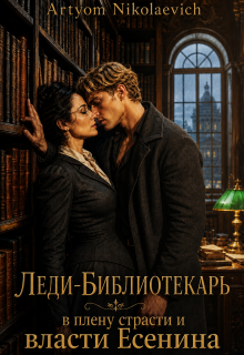 Леди-Библиотекарь : в плену страсти и власти Есенина / Artyom Nikolaevich