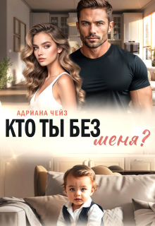 Кто ты без меня? / Адриана Чейз