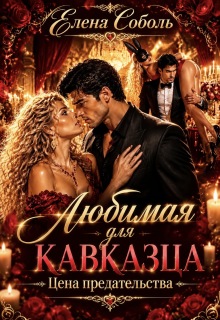 Любимая кавказца:цена предательства / Елена Соболь