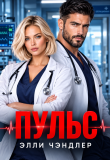 Пульс / Элли Чэндлер