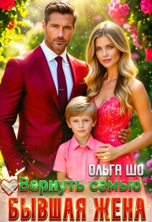 Бывшая жена. Вернуть семью / Ольга Шо
