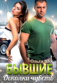 ⫷ Бывшие. Осколки чувств ⫸ / Ольга Шо