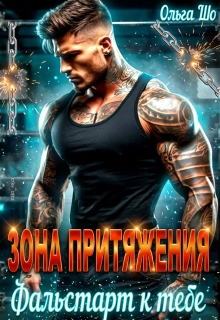 Зона притяжения. Фальстарт к тебе / Ольга Шо