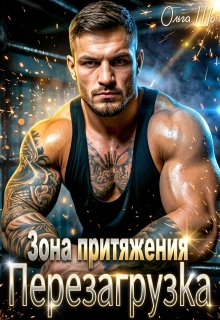 Зона притяжения. Перезагрузка / Ольга Шо