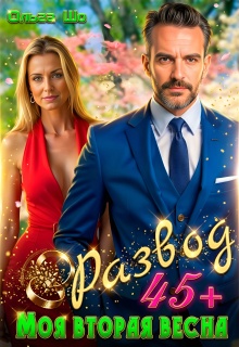 Развод 45+. Моя вторая весна / Ольга Шо