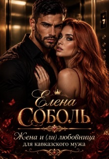 Жена и(ли) любовница для кавказского мужа / Елена Соболь