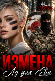 Измена. Ад для Евы / Ольга Ларгуз