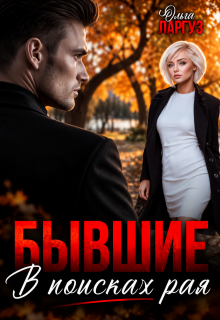 Бывшие. В поисках рая / Ольга Ларгуз