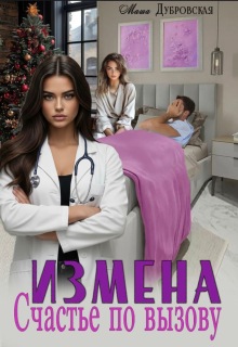 Измена. счастье по вызову / Маша Дубровская