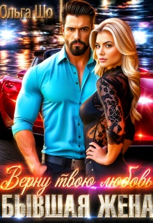 Бывшая жена. Верну твою любовь. / Ольга Шо