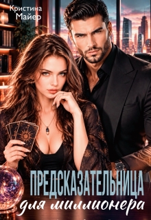 Предсказательница для миллионера / Кристина Майер