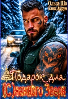 ❆ Подарок для (с)нежного Зверя❆ / Ольга Шо