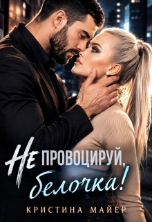 Не провоцируй, белочка! / Кристина Майер
