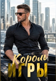 Король игры / Кристина Майер