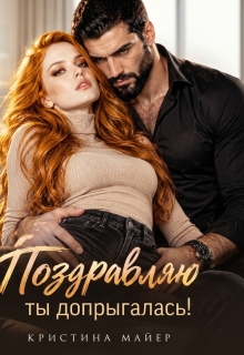 Поздравляю, ты допрыгалась! / Кристина Майер