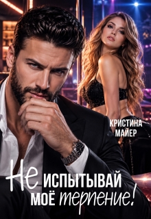 Не испытывай мое терпение / Кристина Майер