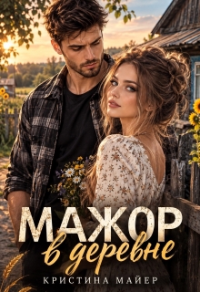 Мажор в деревне / Кристина Майер