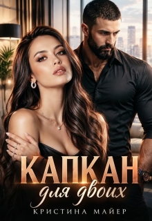 Капкан для двоих / Кристина Майер