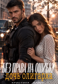 Без права на ошибку. Дочь олигарха / Кристина Майер