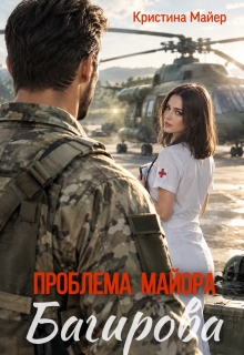Проблема майора Багирова / Кристина Майер