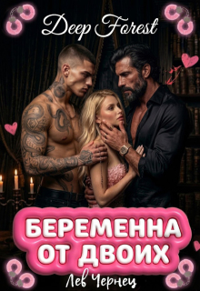 Беременна от двоих: Deep forest / Лев Чернец