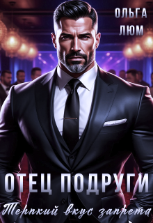 Отец подруги. Терпкий вкус запрета / Ольга Люм