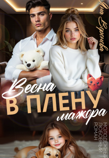 Весна в плену мажора / Яна Воронова