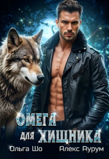 ⚷ Омега для Хищника ⚷ / Ольга Шо