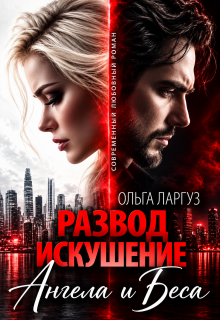 Развод. Искушение Ангела и Беса / Ольга Ларгуз