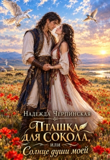 Пташка для Сокола, или Солнце души моей / Надежда Черпинская