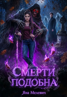 Смерти подобна / Яна Мелевич