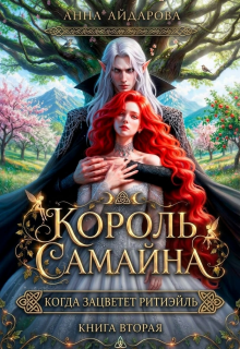 Король Самайна. Когда зацветет ритиэйль / Анна Айдарова
