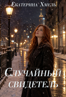 Случайный свидетель / Екатерина Хмель