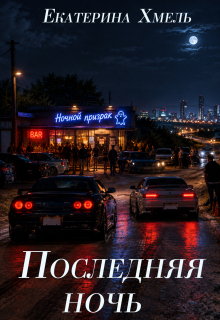 Последняя ночь / Екатерина Хмель