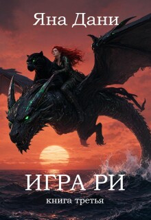 Игра Ри книга 3 / Яна Дани