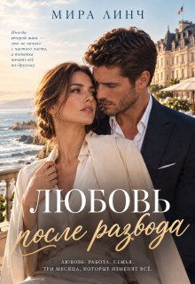 Любовь после развода / Мира Линч