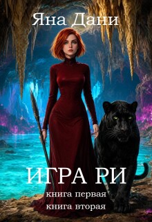 Игра Ри / Яна Дани