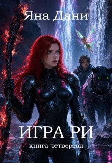 Игра Ри книга 4 / Яна Дани
