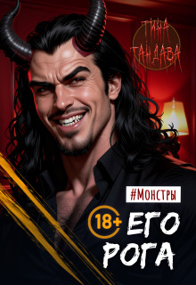 Его рога / Тина Тандава