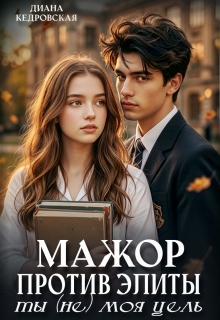 Мажор против элиты. Ты (не) моя цель / Диана Кедровская